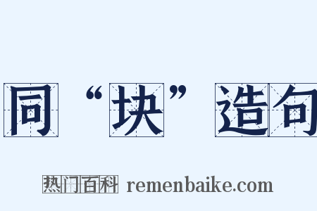 同“块”造句是什么意思的图片